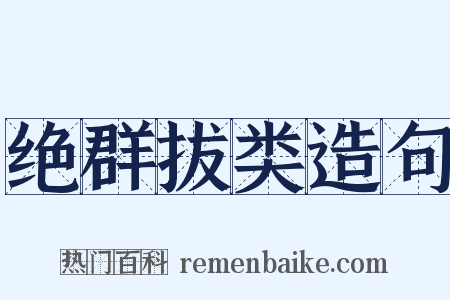 绝群拔类造句是什么意思的图片